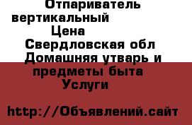 Отпариватель вертикальный ,,Skarlet“ › Цена ­ 3 500 - Свердловская обл. Домашняя утварь и предметы быта » Услуги   